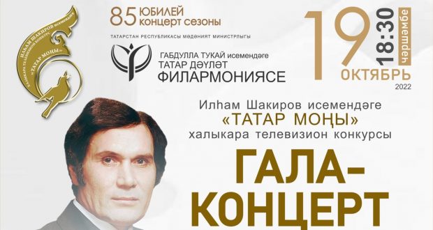 19 октября состоится Гала-концерт Международного телевизионного конкурса «Татар моңы» имени Ильгама Шакирова