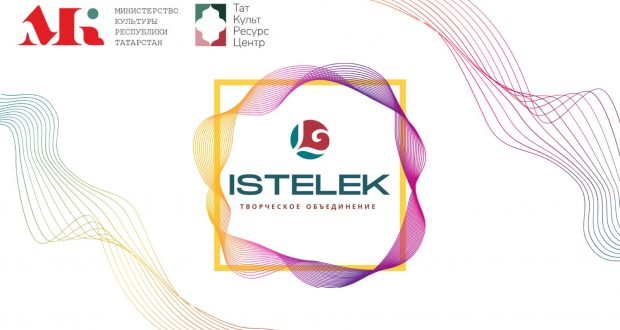 В Доме культуры Аксубаевского района стартовал первый концерт этого года творческого объединения «ISTELEK»
