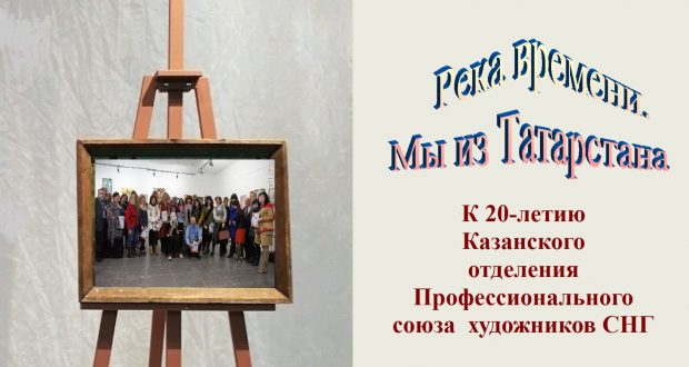 В Доме дружбы народов Татарстана откроется выставка «Река времени. Мы из Татарстана»