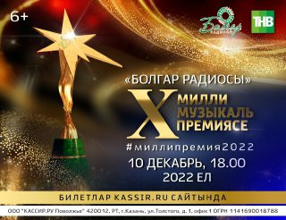 Татарстанцев приглашают на вручение Национальной музыкальной премии «Болгар радиосы»