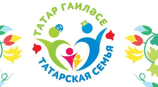 В Челябинске пройдет финал конкурса татарских семей «Татар гаиләсе»