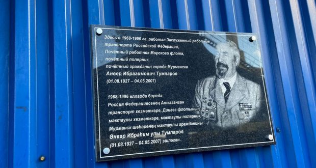 Мурманск өлкәсендә Әнвәр Тумпаровка мемориаль такта ачу тантанасы узды