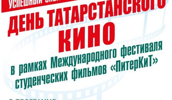 День татарстанского кино в рамках Фестиваля студенческих фильмов «ПитерКиТ»