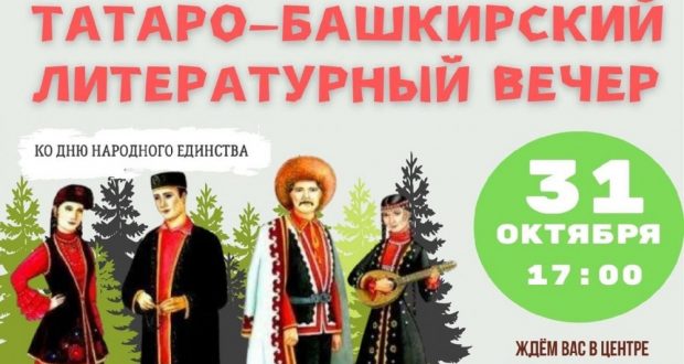 В Нефтеюганске пройдет татаро-башкирский литературный вечер, посвященный Дню народного единства
