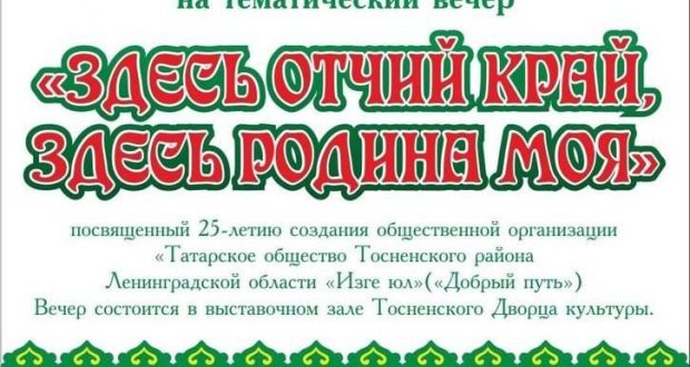 Тосненское татарское общество «Изге Юл» празднует свой 25-летний юбилей