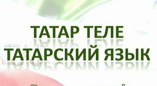 Татарский центр «Дуслар» города Челябинска объявляет о старте курсов по изучению татарского языка