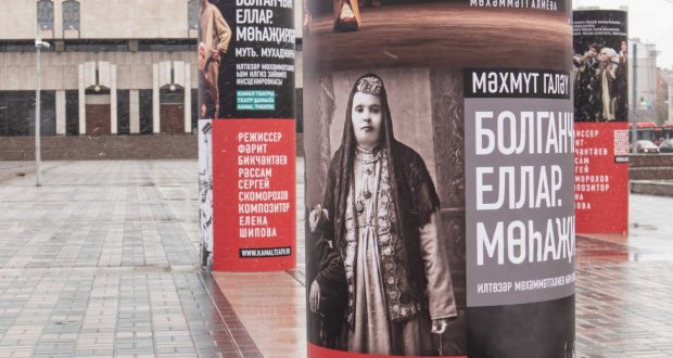 В Казани открылась выставка под открытым небом, посвященная премьерному спектаклю театра Камала “Муть. Мухаджиры”