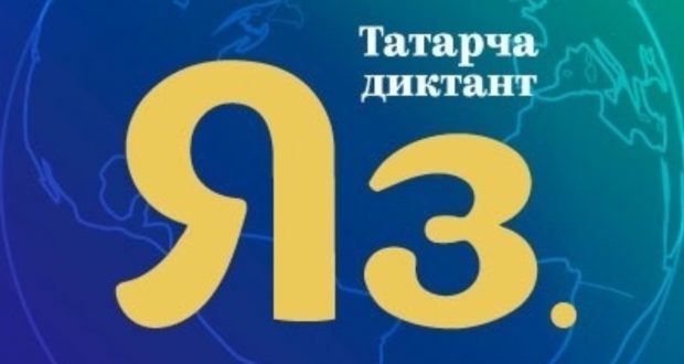 В Санкт-Петербурге пройдет Всемирная образовательная акция “Татарский диктант-2022”