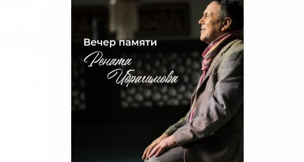 «Он жил сердцем и без остатка дарил себя окружающим», – в  Москве  пройдет вечер памяти Рената Ибрагимова