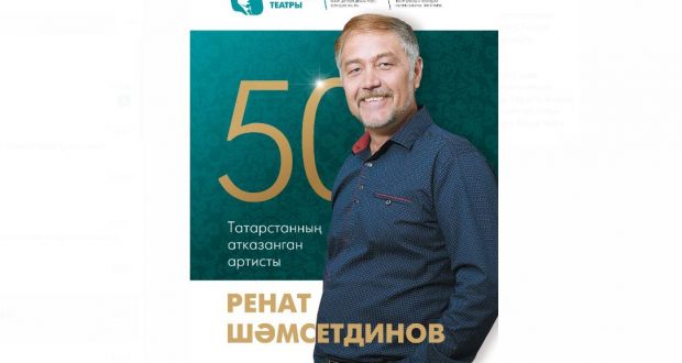 Ренат Шәмсетдинов Тинчурин театрында 50 яшен билгеләп узачак