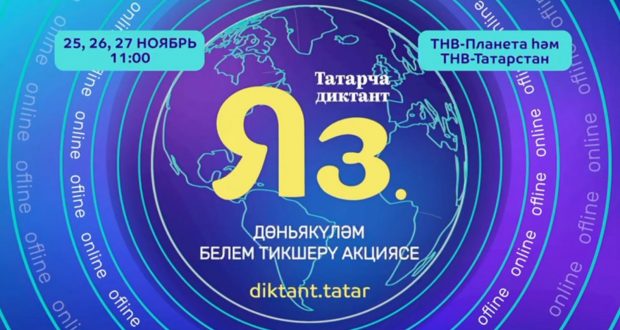 «Татарча диктант» акциясе Сызраньда 27 ноябрьдә була