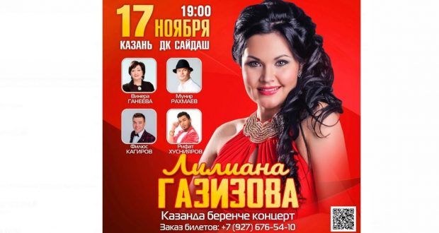Впервые в Казани состоится первый сольный концерт татарской певицы с латвийскими корнями Лилианы Газизовой