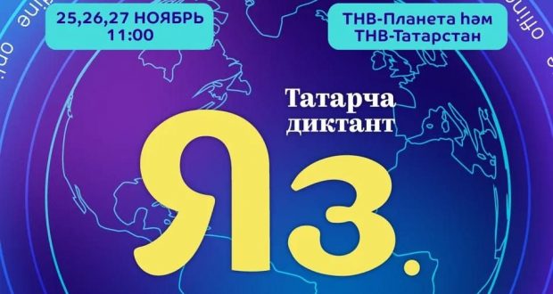 “Татарча диктант” акциясе 25 – 27 ноябрь көннәрендә узачак