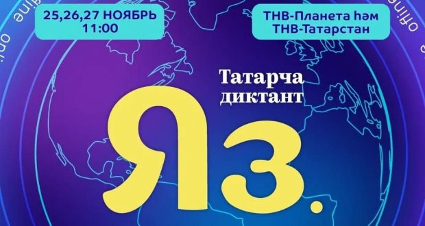 Акция «Татарча диктант» пройдёт 25-27 ноября