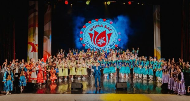 В Екатеринбурге прошёл Межрегиональный фестиваль-конкурс «Шома Бас» («Танцуй веселей»)