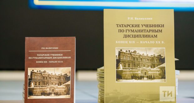 Ренат Вәлиуллин: 1891-1917 елларда татар дәреслекләре биш миллион данә белән чыккан
