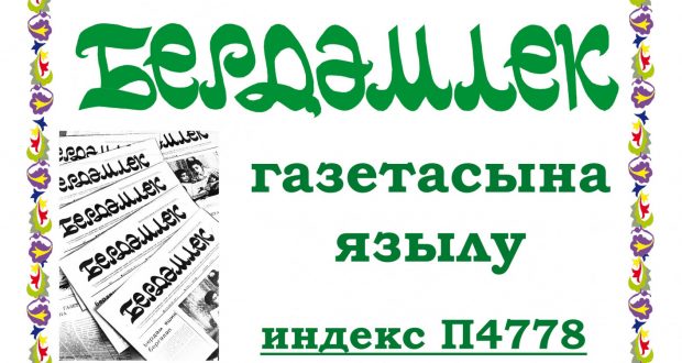 Самара татарларының «Бердәмлек» газетасына QR-код ярдәмендә язылып була