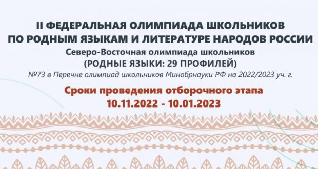 Пройдет II Федеральная олимпиада школьников по родным языкам и литературе народов России