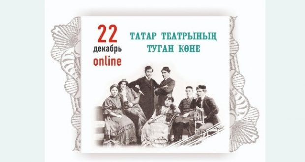 День рождения татарского театра