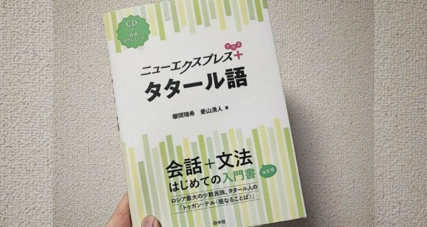 The first textbook of the Tatar language for the Japanese has been published