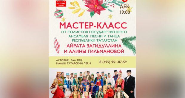 Мастер-класс по татарскому танцу пройдет в Москве