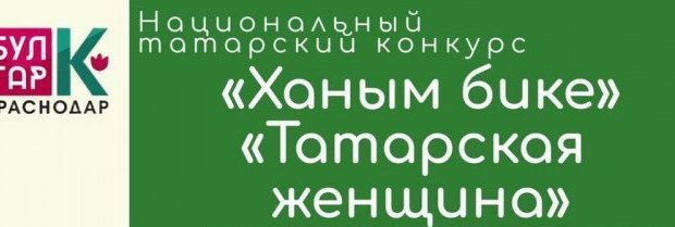В Краснодаре пройдёт Национальный татарский конкурс «Ханым бике»