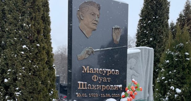 В Москве возложили цветы к могиле Фуата Мансурова