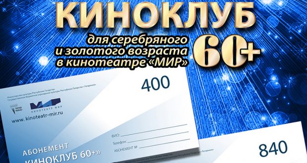 Татаркино” представляет “Киноклуб 60+” для зрителей серебряного и золотого возраста