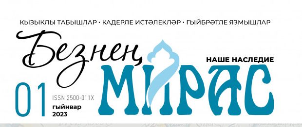 Круглый стол по татарскому краеведению в редакции журнала  «Безнең мирас»