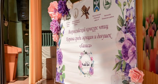 В Татарстане пройдет IV Всероссийский конкурс чтецов Корана среди мусульманок “Халиса”