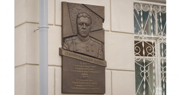 В Казани появилась мемориальная доска Герою Советского Союза, генерал-лейтенанту Сафиуллину Гани Бекиновичу