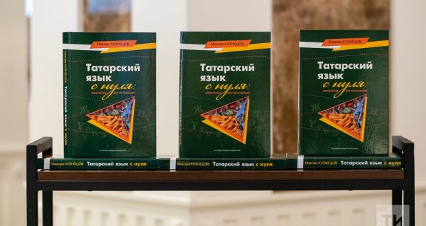 От простого к сложному и редкому: как построен новый самоучитель татарского языка