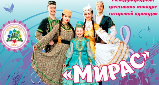 Стартует IV Международный фестиваль-конкурс татарской культуры «Мирас» («Наследие»)