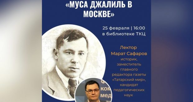 25 февраля  состоится лекция «Муса Джалиль в Москве»
