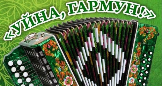 В Курганской области пройдёт фестиваль татарских гармонистов “Уйна, Гармун!”