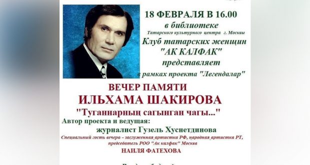 В Москве состоится вечер памяти Ильхама Шакирова