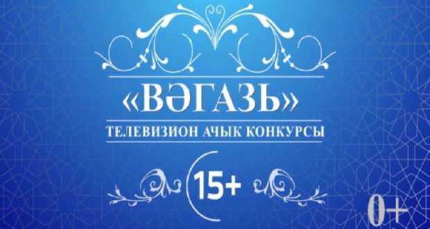 В Татарстане стартовал открытый телевизионный конкурс татарского вагаза