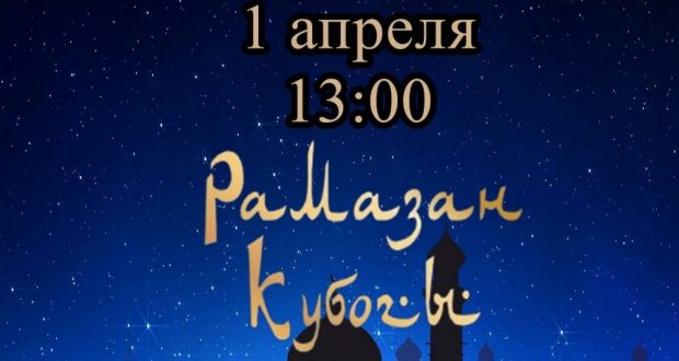 Димитровград шәһәрендә татар яшьләре арасында «Рамазан Кубогы» фестивале узачак