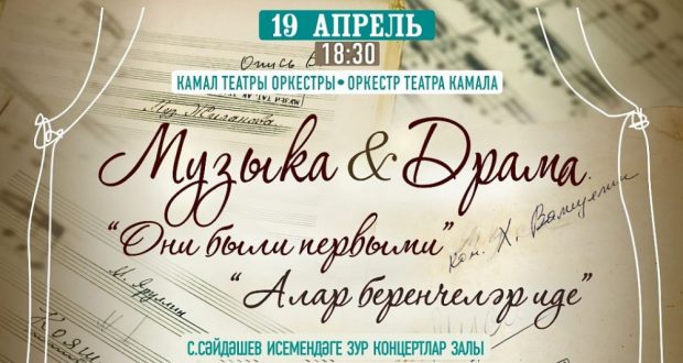 На сцене Большого концертного зала им. С.Сайдашева состоится премьера новой программы оркестра театра им.Г. Камала