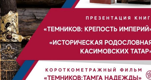 В Санкт-Петербурге состоится презентация книг о касимовских татарах