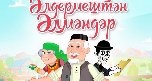 Премьера первого татарского полнометражного анимационного фильма «Әлдермештән Әлмәндәр»