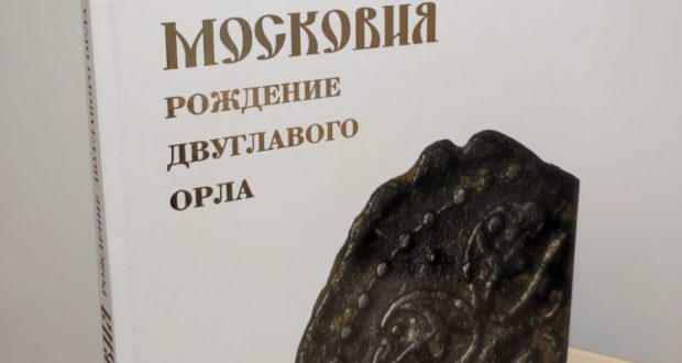 В Казани состоялась презентация книги «Московия: рождение двуглавого орла»