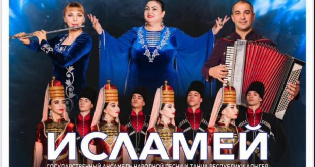 Госансамбль песни и танца Адыгеи представит в Казани программу «Широка страна моя…»