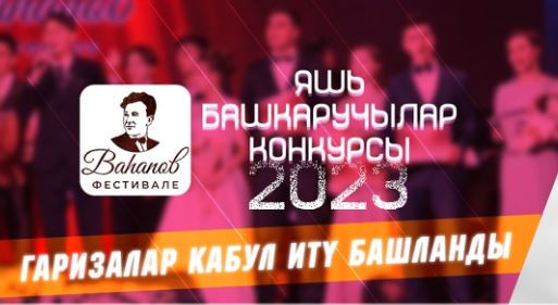 ХIX Ваһапов фестиваленең яшь башкаручылар конкурсына гаризалар кабул ителә