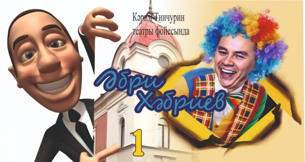 В театре им. К. Тинчурина состоится концерт, посвященный Дню смеха