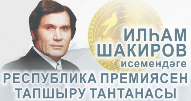 Илһам Шакиров исемендәге Республика премиясен тапшыру тантанасы
