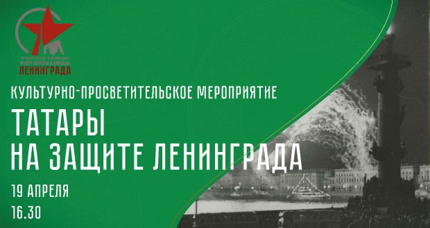 В Музее обороны и блокады Ленинграда состоится мероприятие «Татары на защите Ленинграда»
