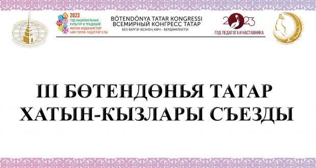 Бүген Казанда III Бөтендөнья татар хатын-кызлары съезды башлана
