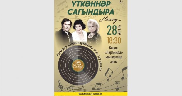 «Болгар радиосы» приглашает на концерт «Үткәннәр сагындыра» 28 апреля