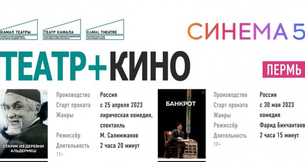 В городах России в кинопрокат выходят видеозаписи спектаклей театра им. Г.Камала